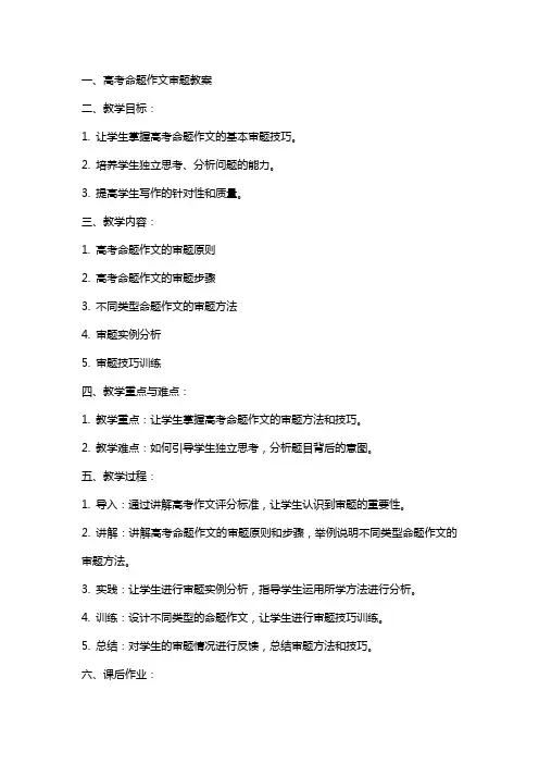 高考命题作文审题教案