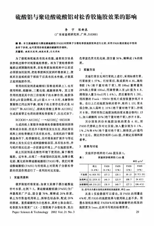 硫酸铝与聚硅酸硫酸铝对松香胶施胶效果的影响