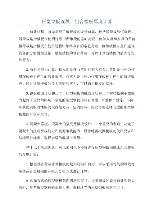 压型钢板混凝土组合楼板厚度计算