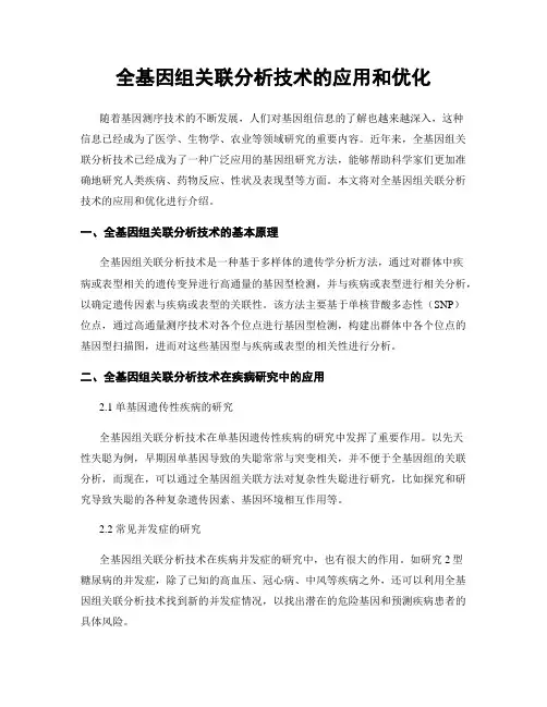 全基因组关联分析技术的应用和优化