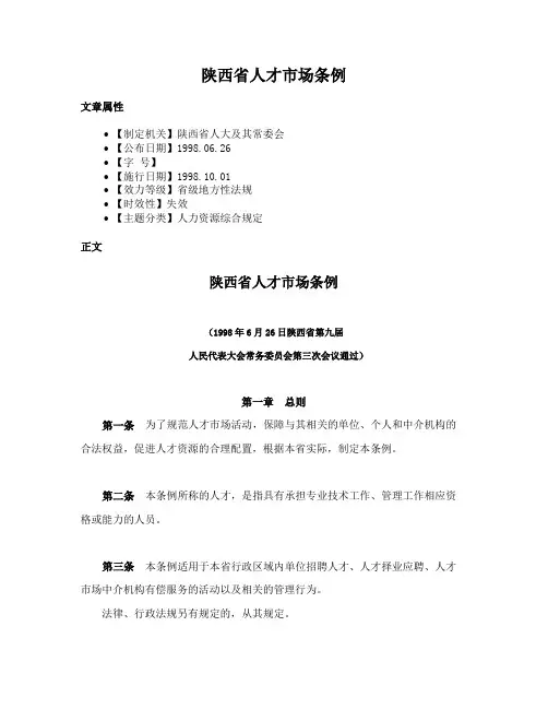 陕西省人才市场条例