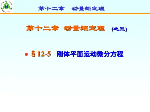 12-3 相对质心的动量矩定理--刚体平面运动微分方程