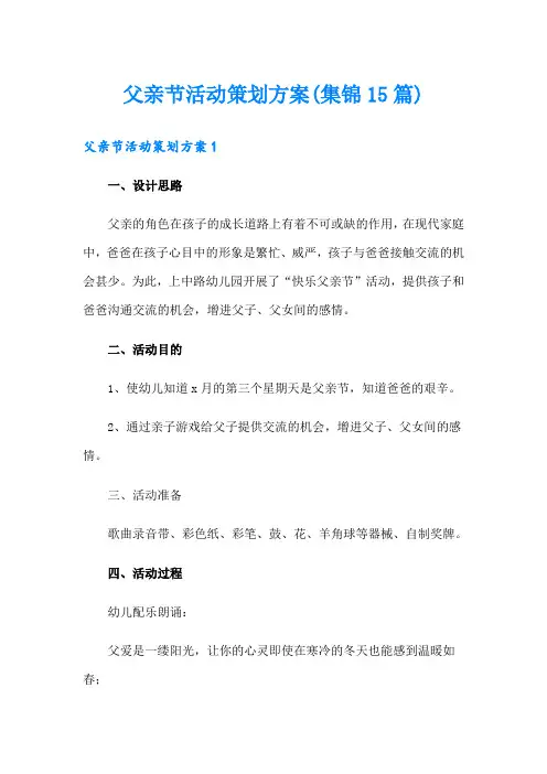 父亲节活动策划方案(集锦15篇)
