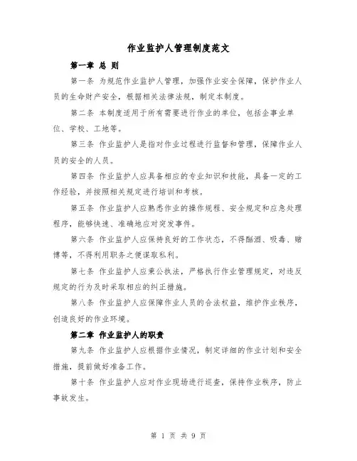 作业监护人管理制度范文(4篇)