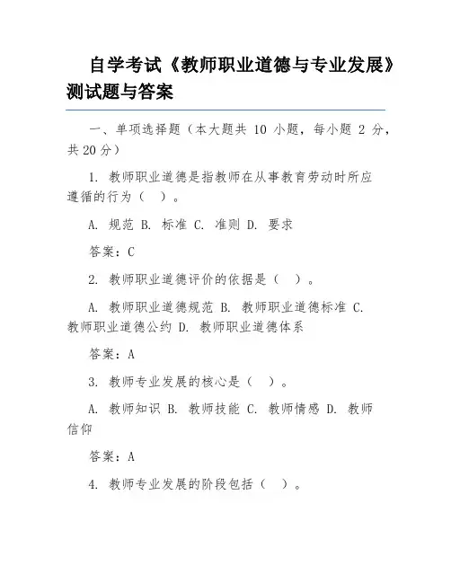 自学考试《教师职业道德与专业发展》测试题与答案
