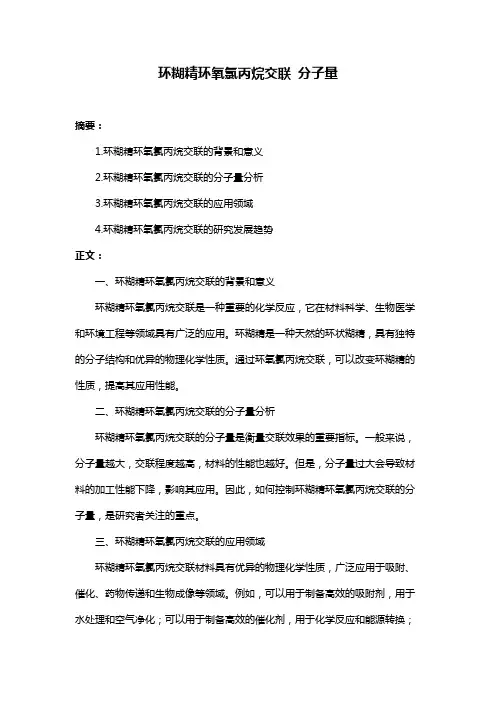 环糊精环氧氯丙烷交联 分子量