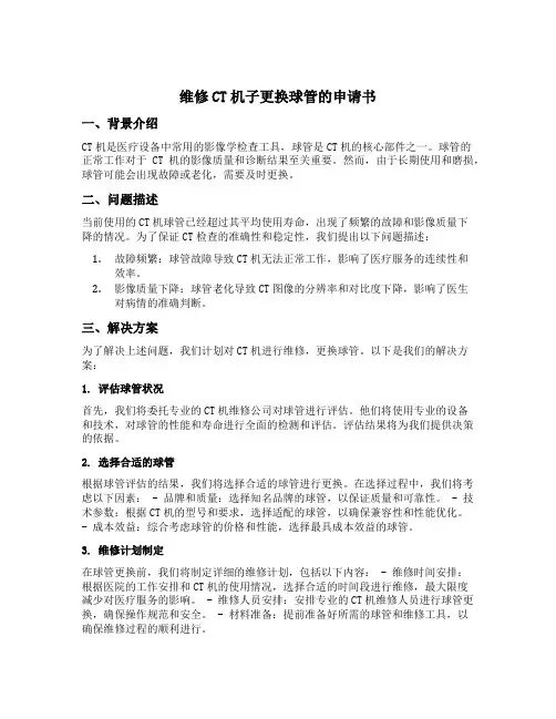 维修ct机子更换球管的申请书
