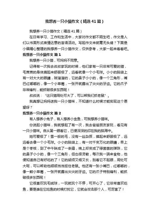 我想养一只小猫作文（精选41篇）