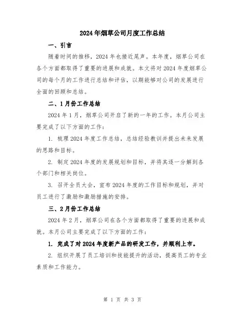 2024年烟草公司月度工作总结
