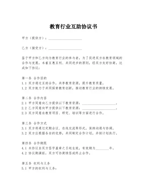 教育行业互助协议书