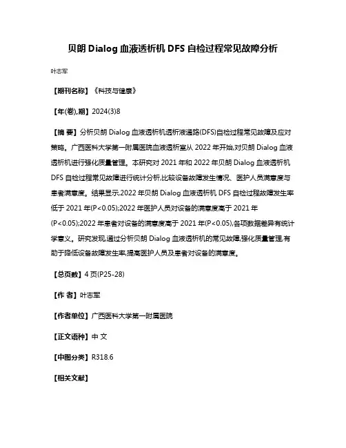 贝朗Dialog血液透析机DFS自检过程常见故障分析