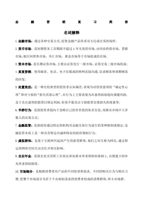 金融营销复习类容