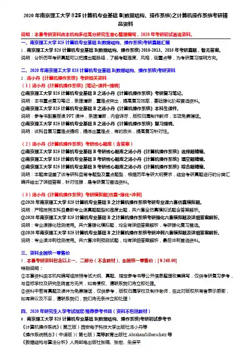 2020年南京理工大学825计算机专业基础B(数据结构、操作系统)之计算机操作系统考研精品资料