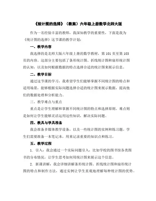 《统计图的选择》(教案)六年级上册数学北师大版
