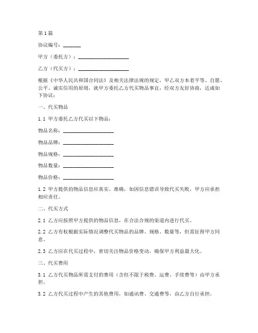 物品代买协议书范本(3篇)