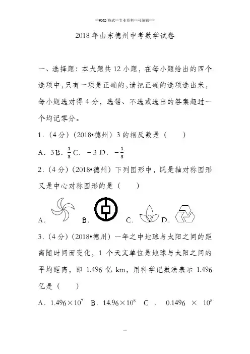 2018年山东省德州市中考数学试卷(含答案解析版)