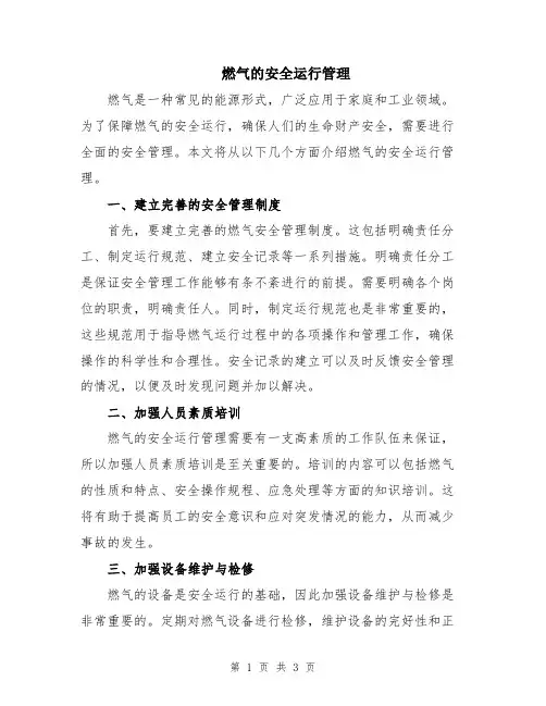 燃气的安全运行管理