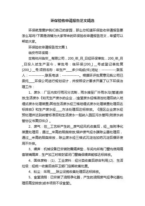 环保验收申请报告范文精选