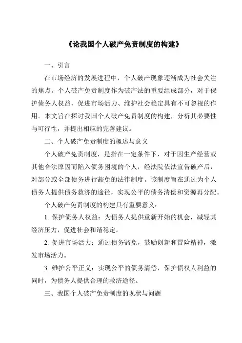 《论我国个人破产免责制度的构建》