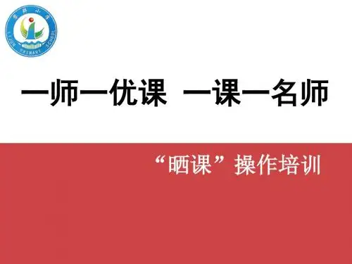 一师一优课晒课培训