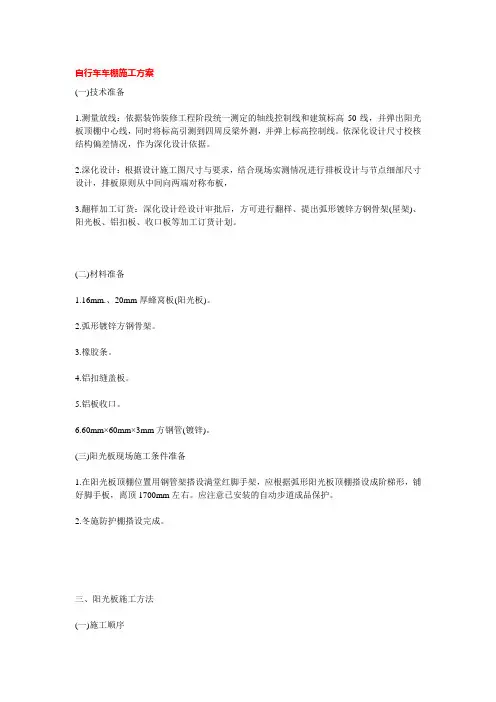 自行车车棚施工方案6