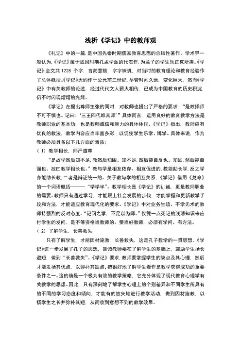浅析《学记》中的教师观