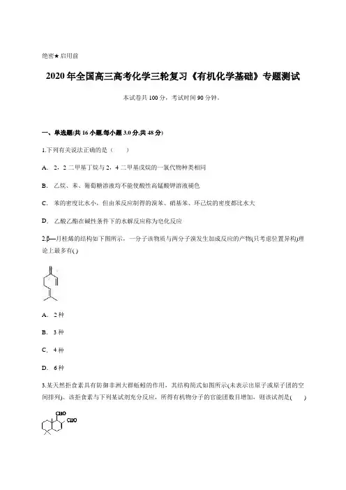 2020届全国高三高考化学三轮复习《有机化学基础》专题测试含答案及详细解析