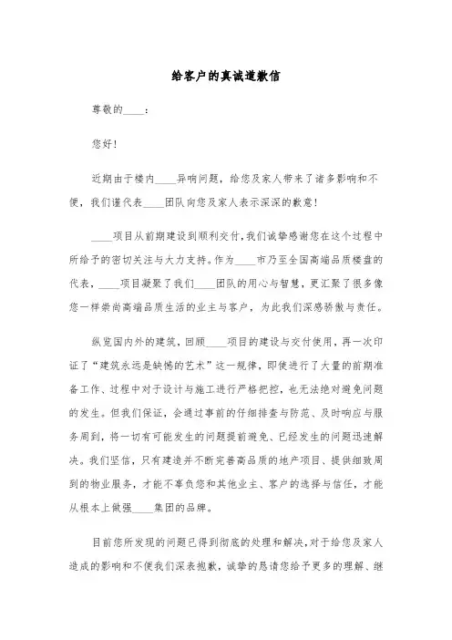 给客户的真诚道歉信(四篇)