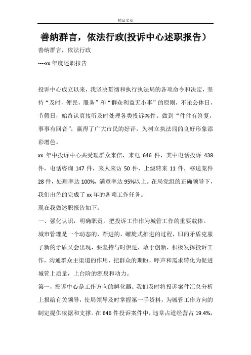 善纳群言,依法行政(投诉中心述职报告)