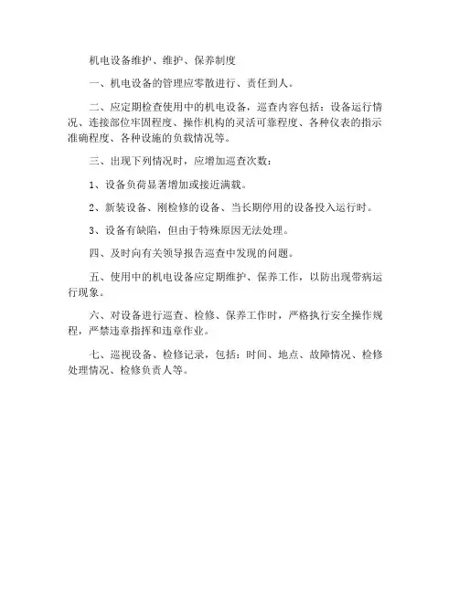 机电设备检修、维护、保养制度