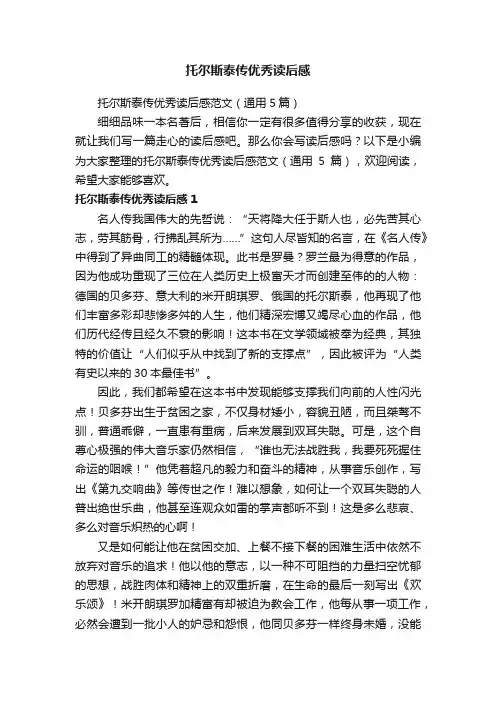 托尔斯泰传优秀读后感范文（通用5篇）