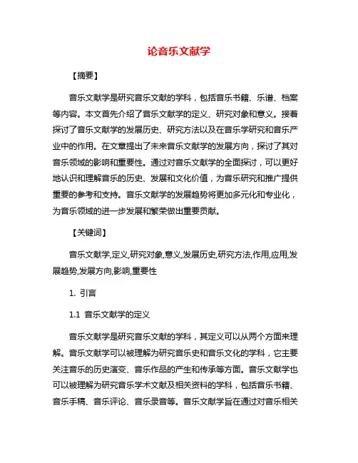 论音乐文献学