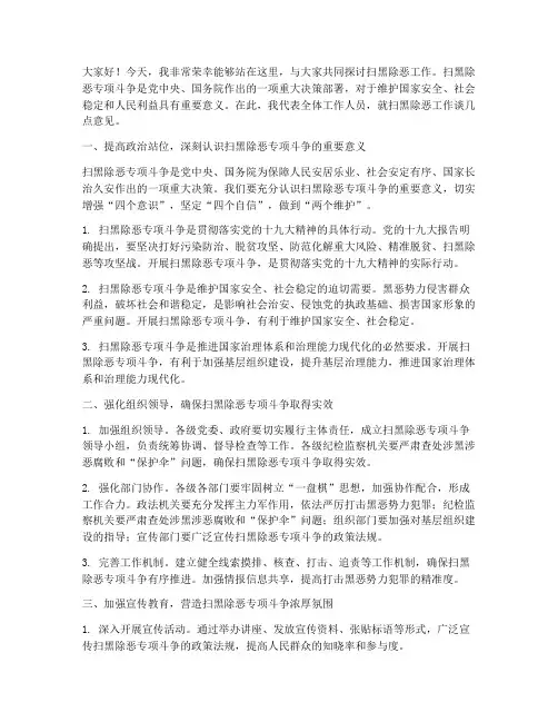 扫黑除恶工作谈话发言稿