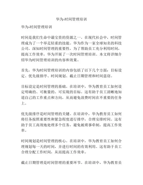 华为-时间管理培训