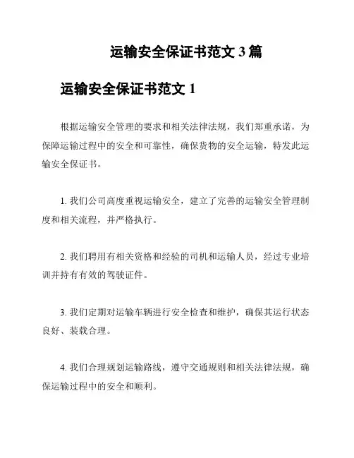 运输安全保证书范文3篇