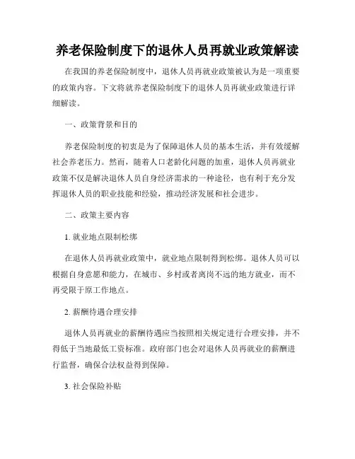 养老保险制度下的退休人员再就业政策解读