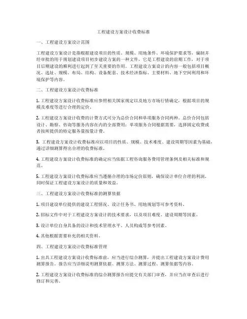 工程建设方案设计收费标准