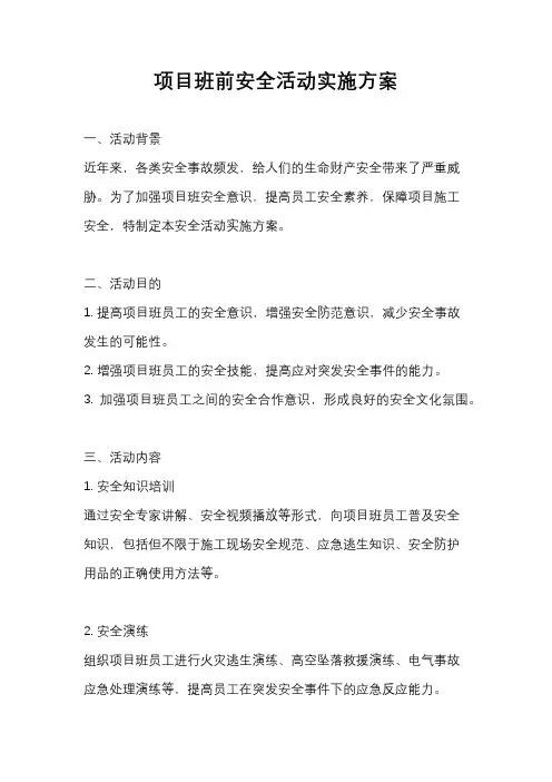 项目班前安全活动实施方案