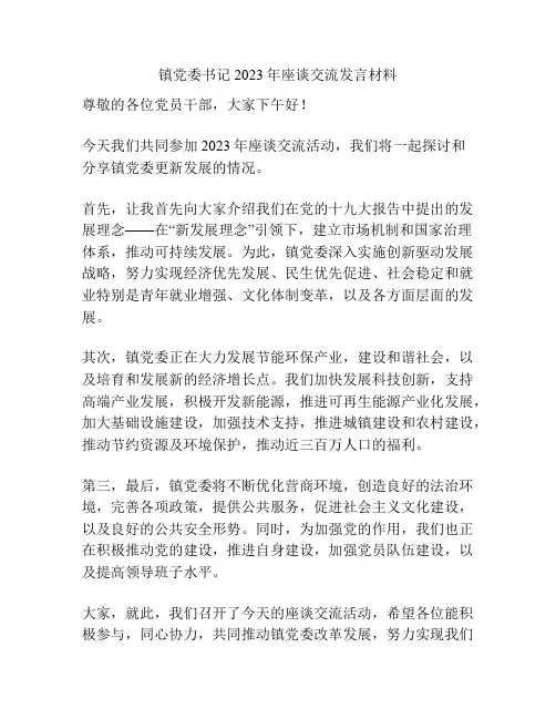 镇党委书记2023年座谈交流发言材料