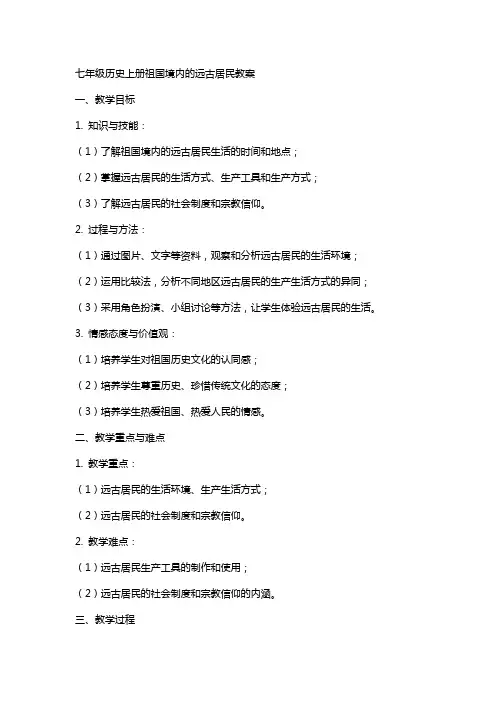 七年级历史上册祖国境内的远古居民教案