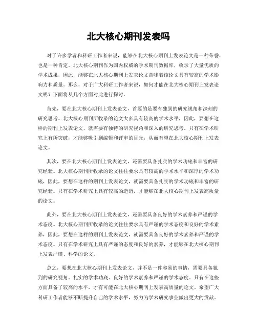 北大核心期刊发表吗