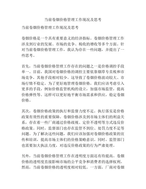 当前卷烟价格管理工作现况及思考