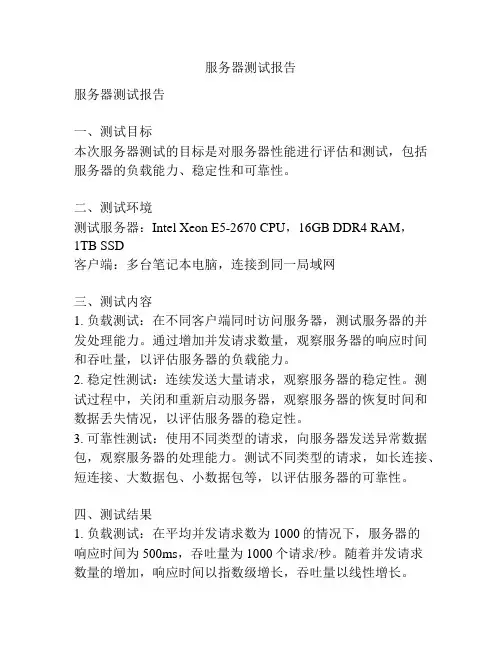 服务器测试报告