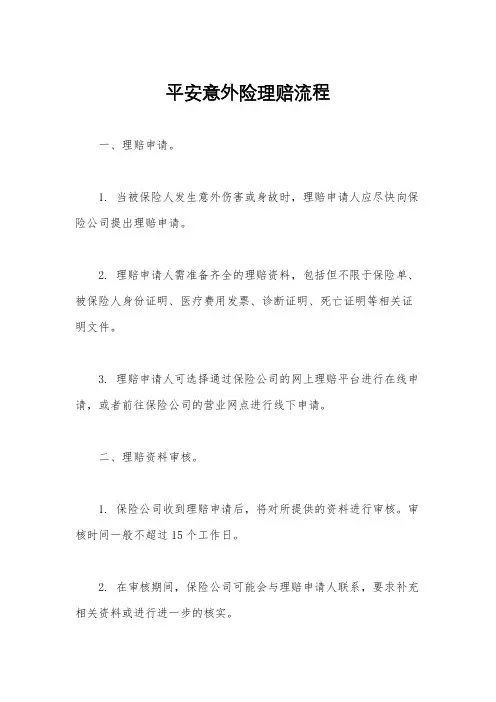 平安意外险理赔流程