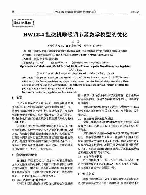 HWLT-4型微机励磁调节器数学模型的优化