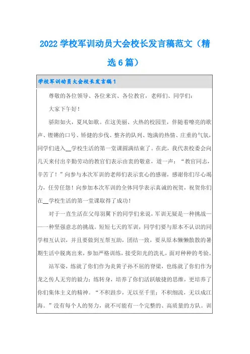 2022学校军训动员大会校长发言稿范文(精选6篇)