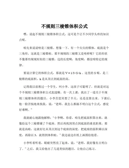 不规则三棱锥体积公式