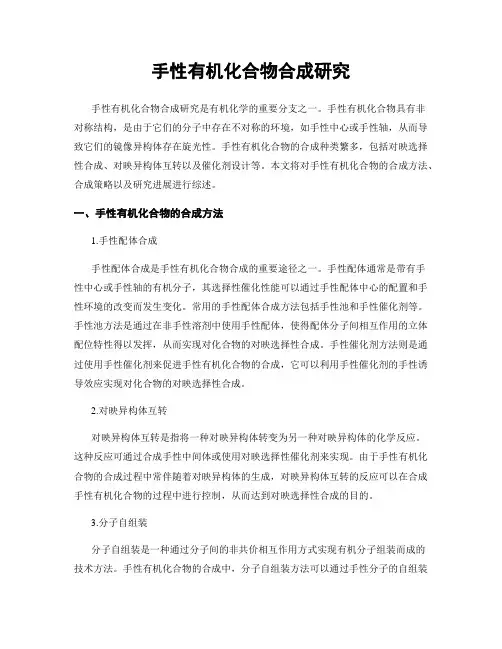 手性有机化合物合成研究