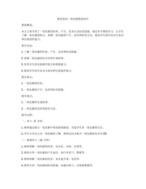教资面试一氧化碳教案初中