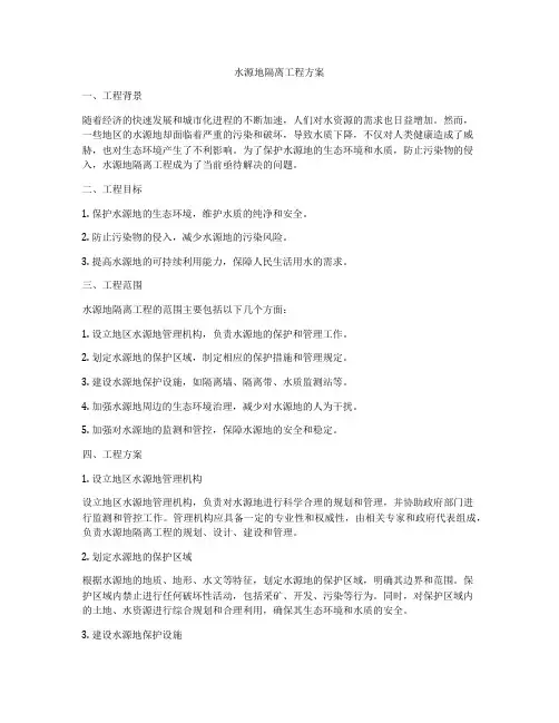 水源地隔离工程方案
